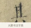其 · 欧阳修 · 楷书（书体参考） · 端明帖 · 第 1 页