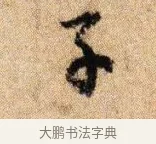 子 · 李建中 · 行书（书体参考） · 贵宅帖 · 第 1 页