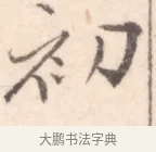 初 · 边寿民 · 行书（书体参考） · 行书记游庐山册页 · 第 1 页