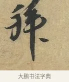拜 · 赵令畤 · 行书（书体参考） · 赐茶帖 · 第 1 页