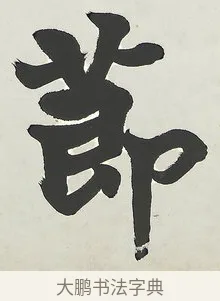 節 · 梁启超 · 楷书（书体参考） · 八言联（荷扇夏凉） · 第 1 页
