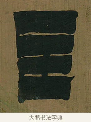 主 · 金农 · 隶书（书体参考） · 书陶秀寔 · 第 1 页