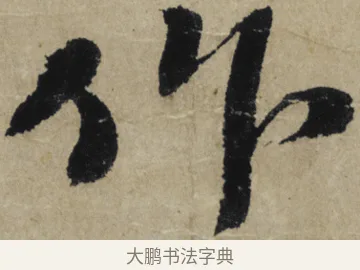 作 · 大慧宗杲 · 行草（书体参考） · 致无相居士尺牍 · 第 1 页