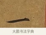 一 · 蔡襄 · 楷书（书体参考） · 临钟繇帖 · 第 1 页
