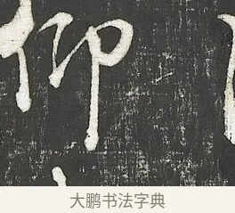 仰 · 朱熹 · 行书（书体参考） · 城南唱和诗卷 · 第 6 页