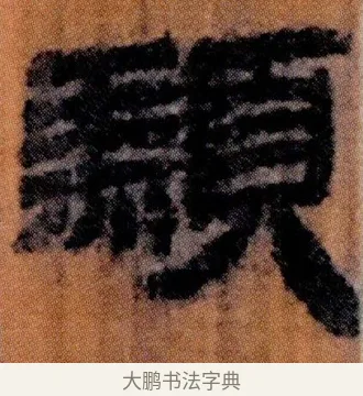 䫞 · 佚名 · 简牍（书体参考） · 仓颉篇 · 第 16 页