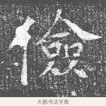 儉 · 颜真卿 · 楷书（书体参考） · 王琳墓志 · 第 10 页