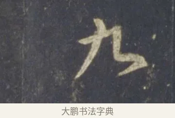 九 · 王羲之 · 行书（书体参考） · 圣教序 · 第 18 页