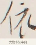 依 · 弘一法师 · 行书（书体参考） · 地藏菩萨九华山应蹟记 · 第 1 页