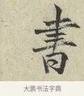書 · 范仲淹 · 行书（书体参考） · 师鲁帖 · 第 1 页