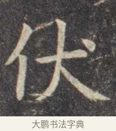 伏 · 虞世南 · 楷书（书体参考） · 孔子庙堂碑 · 第 15 页