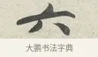 六 · 苏轼 · 行书（书体参考） · 次韵秦太虚见戏耳聋诗 · 第 1 页