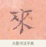 來 · 司马光 · 楷书（书体参考） · 宁州帖 · 第 1 页