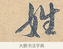 姓 · 徐铉 · 行书（书体参考） · 私诚帖 · 第 1 页