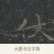 伏 · 王羲之 · 楷书（书体参考） · 黄庭经 · 第 4 页