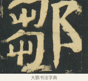 鄒 · 颜真卿 · 楷书（书体参考） · 颜家庙碑 · 第 186 页