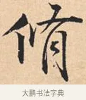 修 · 米芾 · 行书（书体参考） · 离骚经 · 第 17 页