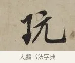 玩 · 米芾 · 行书（书体参考） · 叔晦帖 · 第 1 页