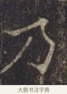 乃 · 欧阳通 · 楷书（书体参考） · 道因法师碑 · 第 4 页