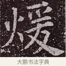 暖 · 颜真卿 · 楷书（书体参考） · 郭虚己墓志 · 第 24 页