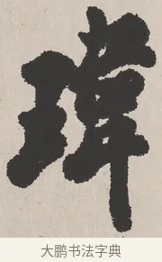 瑋 · 吴熙载 · 楷书（书体参考） · 东方朔画赞 · 第 1 页