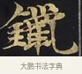鑞 · 佚名 · 楷书（书体参考） · 妙法莲华经卷第一（序品、方便品） · 第 11 页