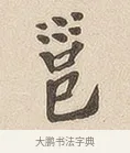 邕 · 佚名 · 隶书（书体参考） · 夏承碑 · 第 6 页