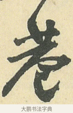 巷 · 邓石如 · 草书（书体参考） · 四体书册之草书册 · 第 6 页