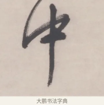 中 · 文徵明 · 行书（书体参考） · 行书五律对酒诗轴 · 第 1 页