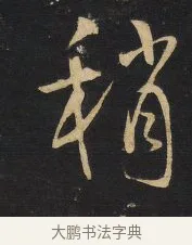稍 · 王铎 · 草书（书体参考） · 拟山园帖·卷三·临柳公权圣慈帖 · 第 1 页