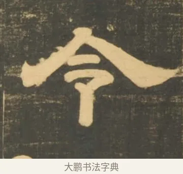 令 · 李隆基 · 隶书（书体参考） · 石台孝经 · 第 89 页