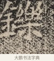 鑠 · 佚名 · 魏碑（书体参考） · 北魏李超墓志（魏故怀令李君墓志铭） · 第 1 页