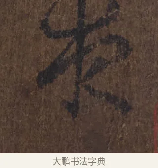 來 · 王羲之 · 草书（书体参考） · 上虞帖 · 第 1 页