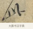 此 · 范仲淹 · 行书（书体参考） · 师鲁帖 · 第 1 页