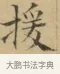 援 · 文徵明 · 楷书（书体参考） · 小楷书文赋 · 第 1 页