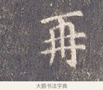 再 · 智永 · 楷书（书体参考） · 真草千字文册 · 第 24 页