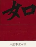 茹 · 李瑞清 · 楷书（书体参考） · 楷书李太夫人七秩寿序八屏 · 第 3 页