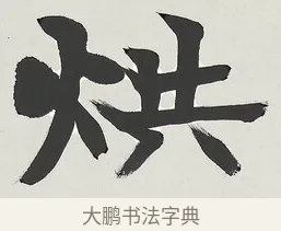 烘 · 梁启超 · 楷书（书体参考） · 八言联（荷扇夏凉） · 第 1 页
