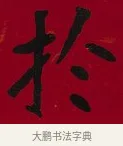 於 · 李瑞清 · 楷书（书体参考） · 楷书李太夫人七秩寿序八屏 · 第 5 页
