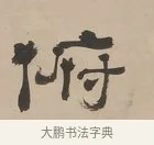 俯 · 郑簠 · 隶书（书体参考） · 隶书朱熹卜居屏山诗轴 · 第 1 页