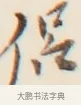 侶 · 弘一法师 · 行书（书体参考） · 改习惯 · 第 1 页