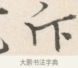 斥 · 边寿民 · 行书（书体参考） · 行书论书画册页 · 第 1 页