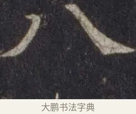 八 · 欧阳通 · 楷书（书体参考） · 道因法师碑 · 第 19 页
