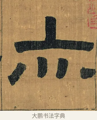 亦 · 金农 · 隶书（书体参考） · 檐道人梅花歌 · 第 1 页