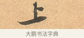 上 · 苏轼 · 行书（书体参考） · 北游帖 · 第 1 页