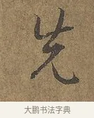 先 · 陆柬之 · 行书（书体参考） · 文赋 · 第 6 页
