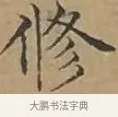 修 · 文徵明 · 楷书（书体参考） · 离骚经 · 第 6 页