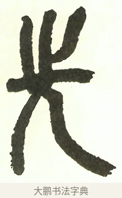 先 · 吴昌硕 · 篆书（书体参考） · 吴昌硕篆书修震泽许塘记 · 第 36 页