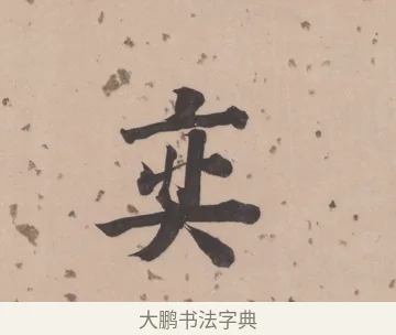 奕 · 董其昌 · 楷书（书体参考） · 杜甫谒玄元皇帝庙诗 · 第 1 页