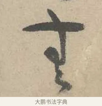 無 · 吴镇 · 草书（书体参考） · 草书心经卷 · 第 2 页